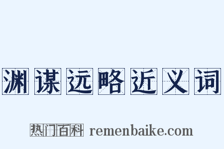渊谋远略近义词是什么意思的图片